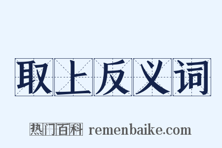取上反义词是什么意思的图片